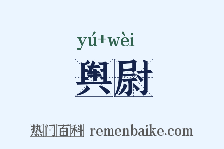 舆尉是什么意思的图片